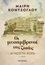 Οι Μεσημβρινοί της Ζωής - Άγνωστη Χώρα