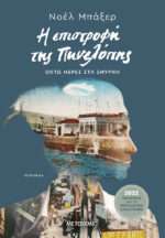 Η Επιστροφή Της Πηνελόπης