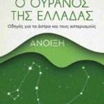 Ο ουρανός της Ελλάδας - Άνοιξη