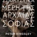 Στα μυστικά μέρη της αρχαίας σοφίας