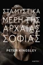 Στα μυστικά μέρη της αρχαίας σοφίας