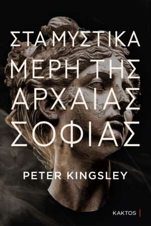 Στα μυστικά μέρη της αρχαίας σοφίας