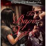 Του Βαρύ Χρέος