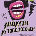 Απόλυτη αυτοπεποίθηση