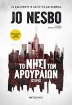 Το Νησί Των Αρουραίων