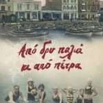 Από δρυ παλιά κι από πέτρα