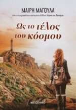 Ως Το Τέλος Του Κόσμου