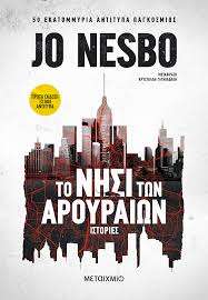 Το Νησί Των Αρουραίων