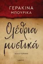 Ολέθρια Μυστικά