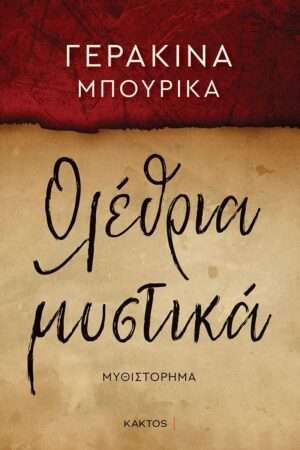 Ολέθρια Μυστικά