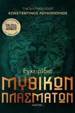 Εγχειρίδιο μυθικών πλασμάτων