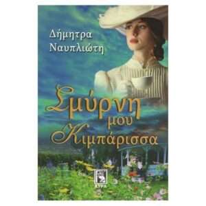 Σμύρνη μου Κιμπάρισσα