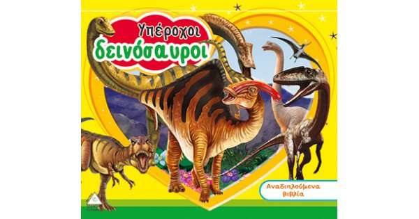 Υπέροχοι Δεινόσαυροι