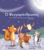 Ο Φεγγαράνθρωπος