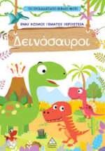 Το τρισδιάστατο βιβλίο μου! – Παίζω με τα μυστικά παράθυρα – Δεινόσαυροι