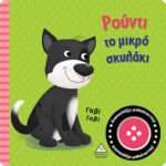 Βιβλίο ήχου – Ρούντι το μικρό σκυλάκι