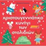 Το Χριστουγεννιάτικο Κυνήγι Των Στολιδιών