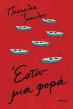 Έστω μια φορά