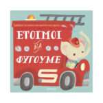 Έτοιμοι να φύγουμε Πρώτες εμπειρίες με ήχους