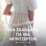 Ένα Σκάνδαλο για μια Μπρίτζερτον