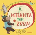 Η Μπάντα Των Ζώων, Πρώτες εμπειρίες με ήχους No 1