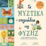 Τα μυστικά σημάδια της φύσης