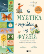 Τα μυστικά σημάδια της φύσης