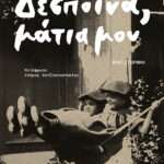 Δέσποινα, μάτια μου