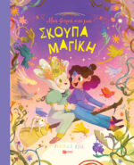 Μια φορά και μια σκούπα μαγική