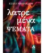 Λατρεμένα ψέματα