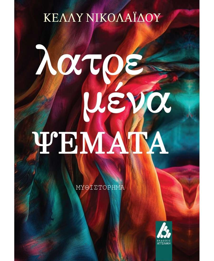 Λατρεμένα ψέματα