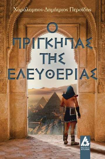 Ο Πρίγκηπας της Ελευθερίας