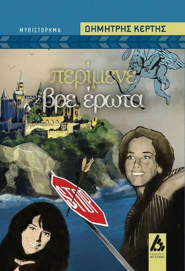 Περίμενε Βρε Έρωτα