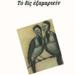 Το δις εξαμαρτείν
