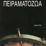 Πειραματόζωα