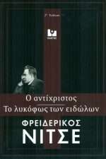 Ο Αντίχριστος – Το λυκόφως των ειδώλων