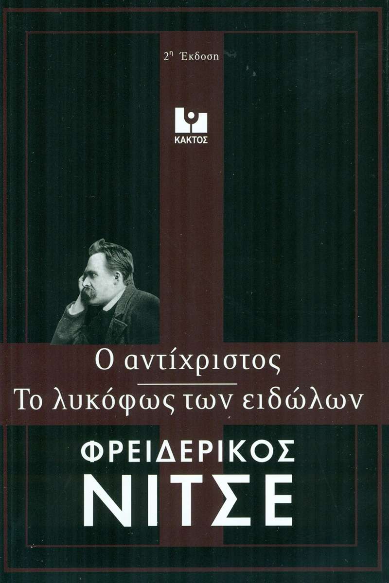 Ο Αντίχριστος – Το λυκόφως των ειδώλων