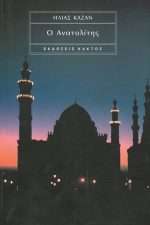 Ο Ανατολίτης