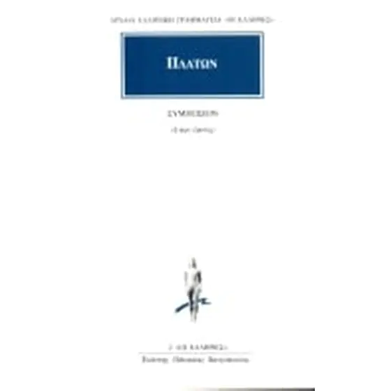 Πλατών - Συμπόσιου