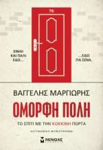 Όμορφη Πόλη - Το Σπίτι Με Την Κόκκινη Πόρτα