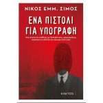Ένα πιστόλι για υπογραφή