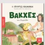 Βάκχες του Ευριπίδη