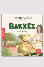 Βάκχες του Ευριπίδη