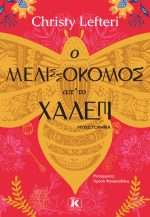 O μελισσοκόμος απ’το Χαλέπι