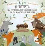 Η τούρτα – Μια περιπέτεια του Κερασάκη Κοράκη και του Φουντουκάκη Σκιουράκη