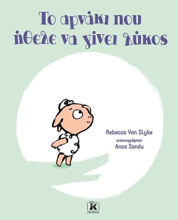 Το αρνάκι που ήθελε να γίνει λύκος