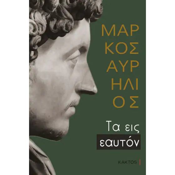 Μάρκος Αυρήλιος - Τα εις εαυτόν