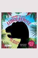 Μαθαίνω για τους δεινόσαυρους