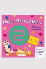 Πόσοι… πόσες… πόσα…