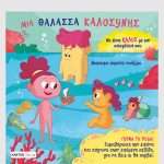 Μια θάλασσα καλοσύνης